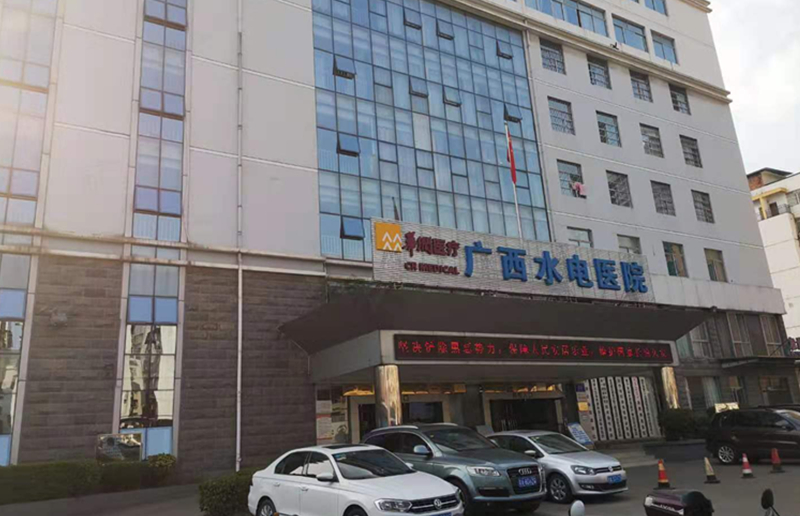 广西省南宁市广西水电医院