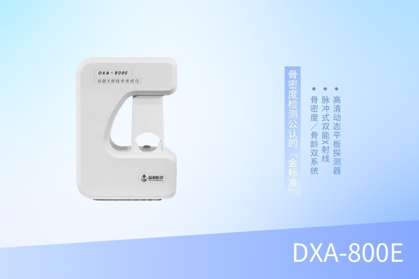 双能X射线骨密度仪 DXA-800E