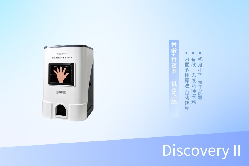 双能X射线骨密度骨龄仪 DiscoveryⅡ